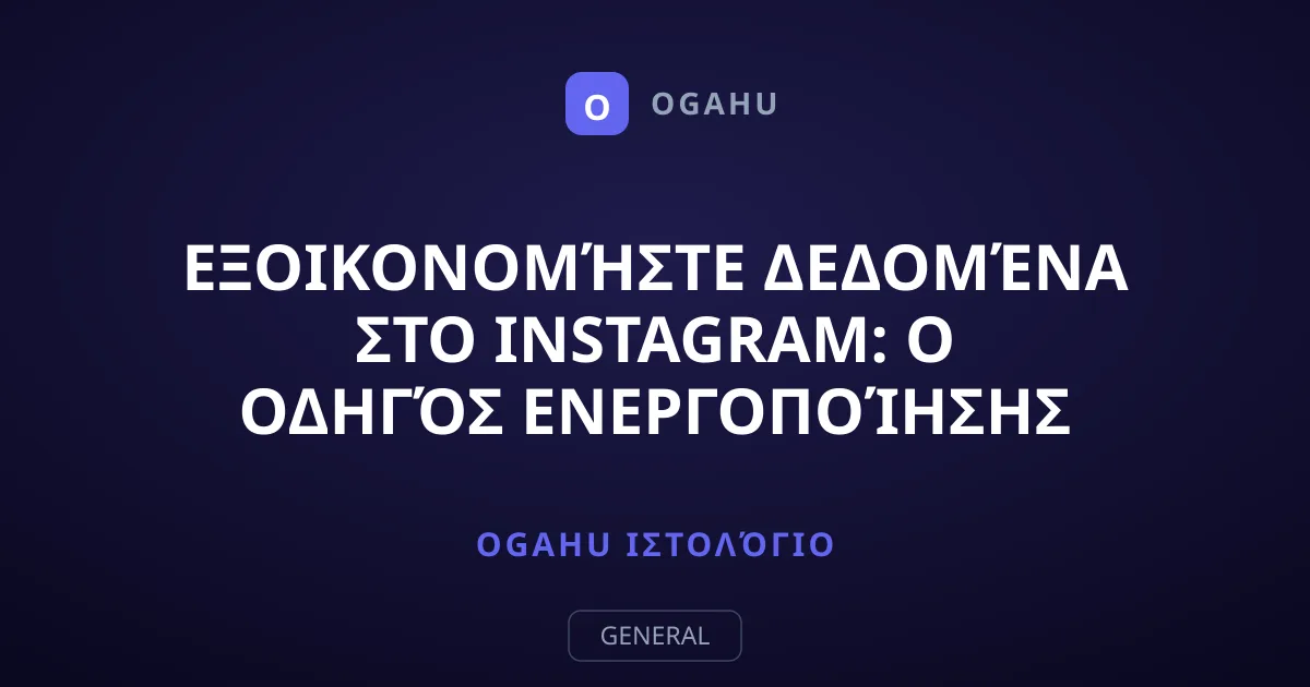 Εξοικονομήστε δεδομένα στο Instagram: Ο οδηγός ενεργοποίησης